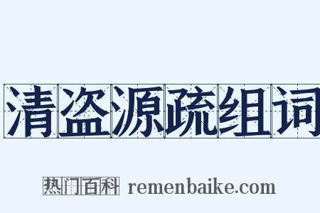 清盗源疏组词是什么意思的图片